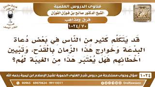 [70 -1024] هل التكلم في بعض دعاة البدعة وخوارج هذا الزمان بالقدح، يعتبر من الغيبة لهم؟ image