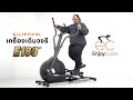 เครื่องเดินวงรี รุ่น E180 Elliptical – จาก EnjoyCycle | Enjoy Cycle