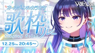 【オールジャンルカラオケ歌枠】#ヴイアラ歌枠リレー 2番手宇宙、大好きな曲を歌います！【#ヴイアラ / 上水流宇宙】