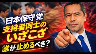 日本保守党　支持者同士のいざこざ　誰が止めるべき？