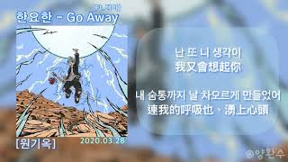 [韓繁中字]한요한 - Go Away | 원기옥 (가사 / 歌詞 / Lyric)