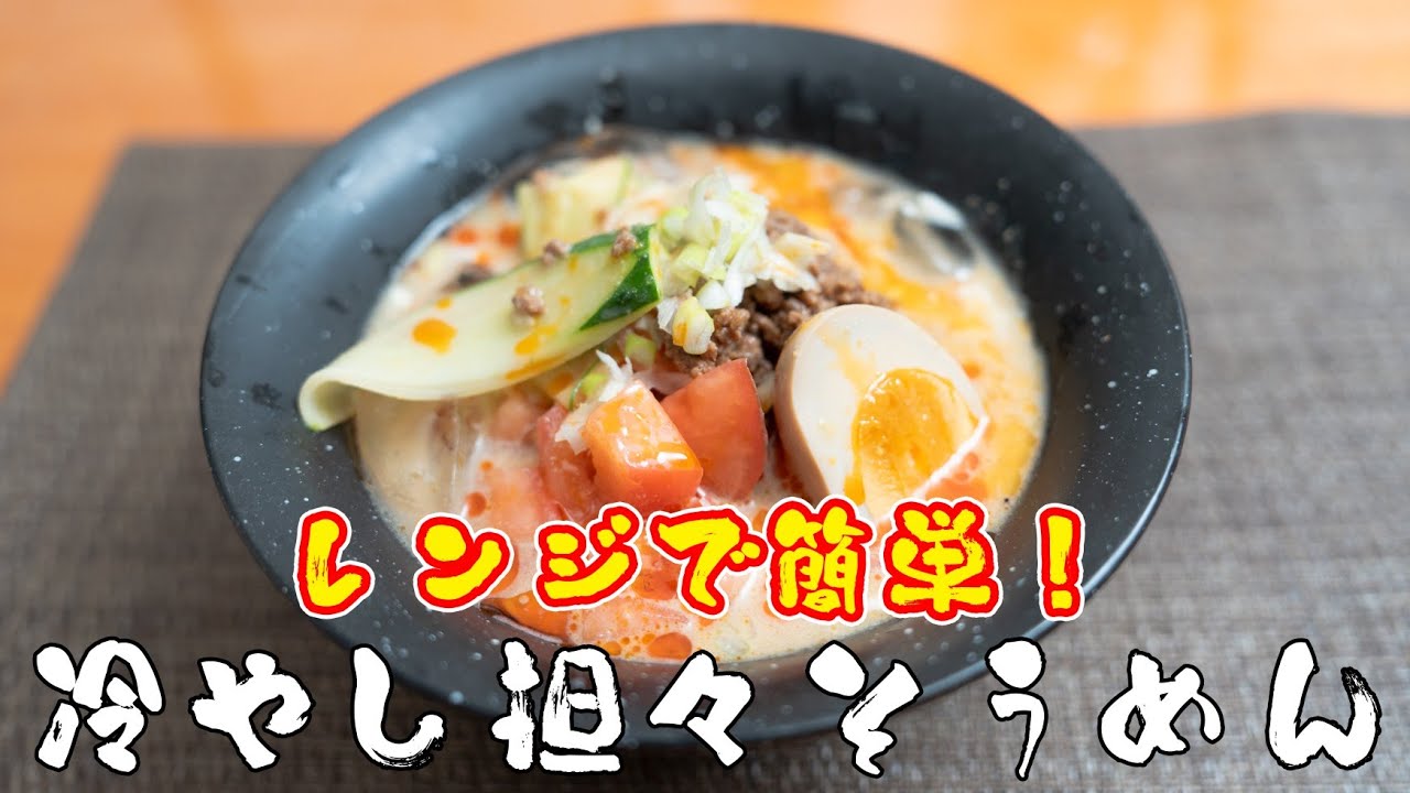 【余ったそうめんで作る】レンジで簡単！本格冷やし担々そうめんの作り方！
