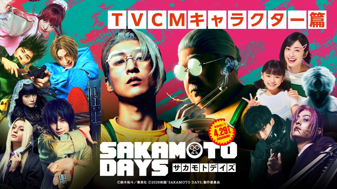 SAKAMOTO DAYS サカモトデイズ　全巻　鈴木裕斗　アニメ化　実写映画 映画『SAKAMOTO DAYS』公式サイト