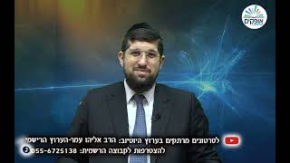 האור בקצה המנהרה | פרשת מקץ | הרב אליהו עמר