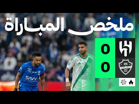 ملخص مباراة الهلال ضد الأهلي بتاريخ 2026-02-02