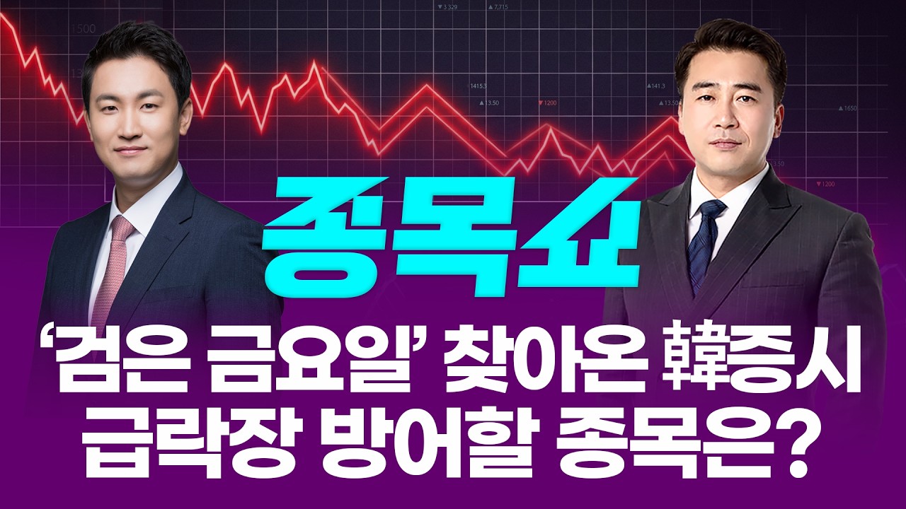 '검은 금요일' 코스피 5%대 급락…급락장 방어할 종목은?ㅣ 종목쇼 ㅣ260605