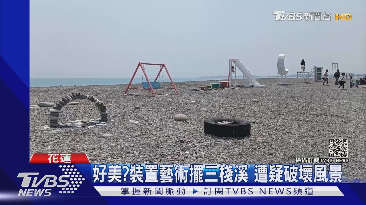 不違法！花蓮三棧溪出海口　網美裝置藝術遭疑破壞風景