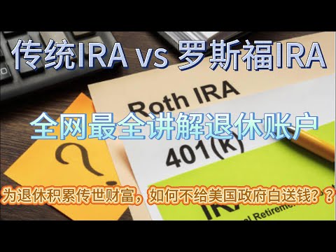 Thumbnail for 纯干货 IRA 101：美国IRA退休账户大PK🔥哪种才最适合你？Traditional IRA vs Roth IRA Explained。 全网最全解析，讲清楚税务秘密一次搞懂！💥
