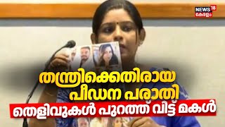 Download lagu തന്ത്രിക്കെതിരായ പീഡന പരാതി ;തെളിവുകൾ പുറത്ത് വിട്ട് മകൾ |Peringottukara Devasthanam Poojary Arrest mp3