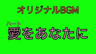 【オリジナルBGM】愛をあなたに
