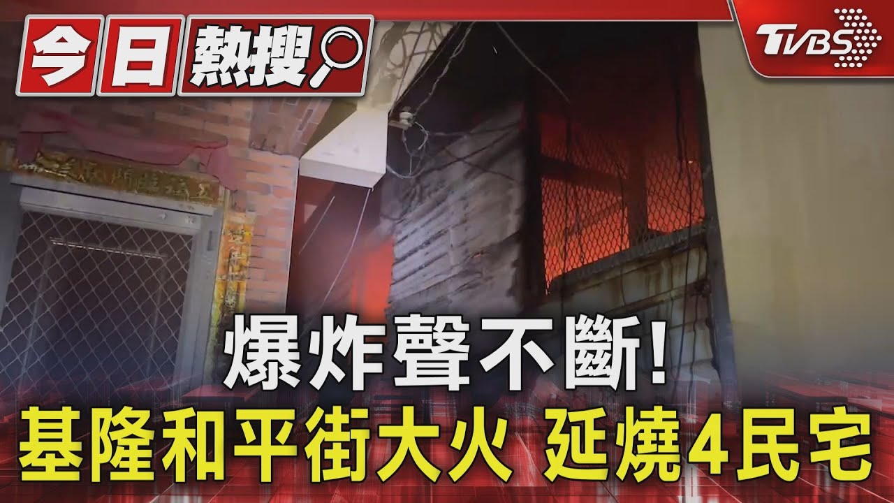爆炸聲不斷!基隆和平街大火 延燒4民宅