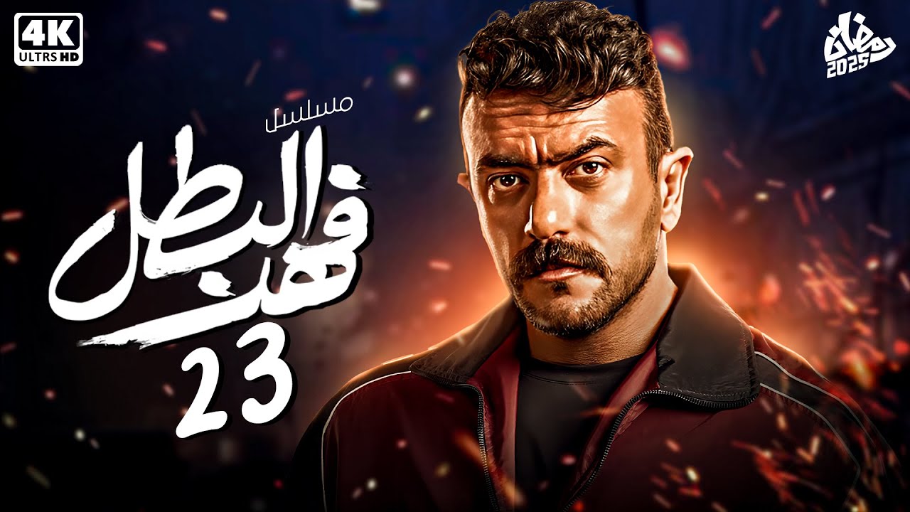 حصرياً مسلسل فهد البطل الحلقة الثالثة والعشرون 23 | بطولة أحمد العوضي - رمضان