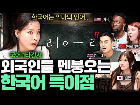 &#034;한국어 쉬운 줄 알았는데..&#034; 외국인들이 한국인 카톡 처음 받고 깜짝 놀란 이유 l 국경없는 클래스 EP.…