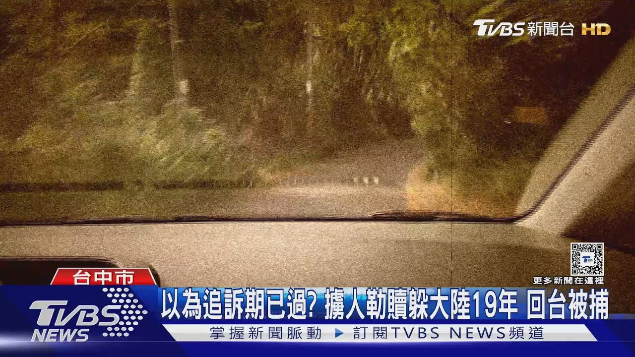 以為追訴期已過? 擄人勒贖沒要到錢躲大陸19年返台被判7年10月