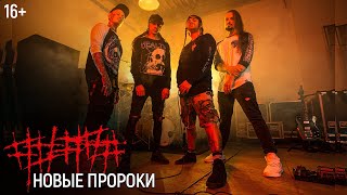 ##### (5diez) – Новые пророки онлайн