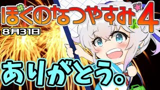 ぼくのなつやすみ4 Mash まろのぼくなつ4実況完結 31日間ありがとう 8月31日 実況 Mash まろ تنزيل الموسيقى Mp3 مجانا ぼくのなつやすみ4 Mash まろのぼくなつ4実況完結 31日間ありがとう 8月31日 実況 Mash まろ تنزيل الموسيقى Mp3 مجانا