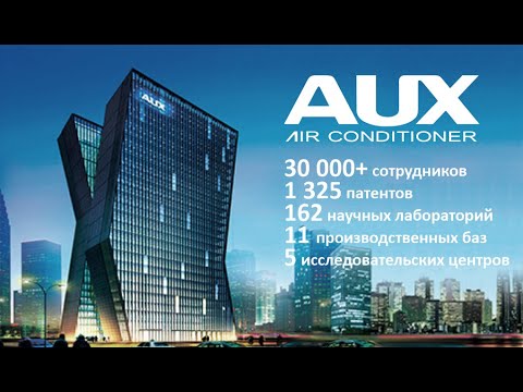 AUX - крупнейший производитель Климатической техники в Китае