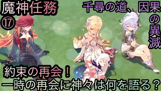 【原神】魔神任務−空月の歌・10幕！千尋の道、因果の異滅！！後章⓼-第十七幕-【カテゴリー1554】
