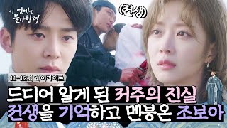 [11-12회 하이라이트] 애틋한 연애도 잠시... 떠오르는 전생의 기억들에 다시 멀어지는 로운과 조보아 | 이 연애는 불가항력 | JTBC 230928 방송