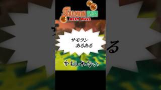 サモランあるあるｶﾓｼﾚﾅｲ10【ゆっくりではないゆっくり実況】【スプラトゥーン３】 #スプラトゥーン3 #サモラン  #ゆっくり実況 #サーモンラン