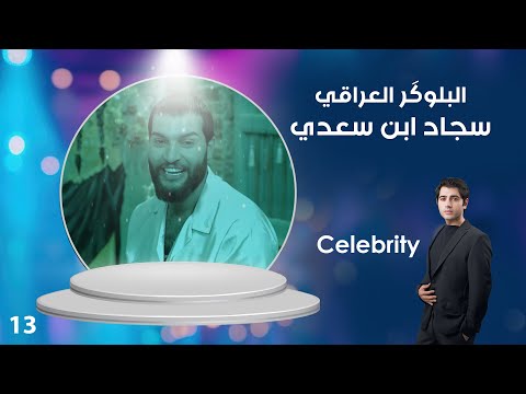 فيديو | البلوگر العراقي سجاد ابن سعدي - Celebrity م٤ - الحلقة ١٣