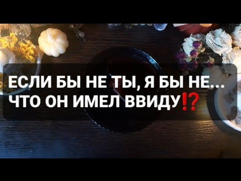❗ЕСЛИ БЫ НЕ ТЫ, Я БЫ НЕ...ЧТО ОН ИМЕЛ ВВИДУ⁉️ГАДАНИЕ НА ВОСКЕ🤍🕯