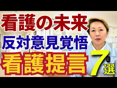 【看護提言】未来に向けた7選/看護師の地位向上に必要なものとは/実は自分たちで変えられる