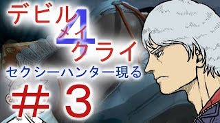 ＃３【デビル メイ クライ４】男女５人でマジムン泣かす！？【ＰＳ４】