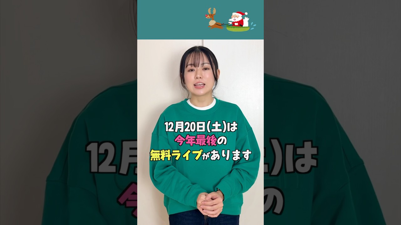 【遠坂LIVE】今年最後のフリーライブ！#遠坂めぐ