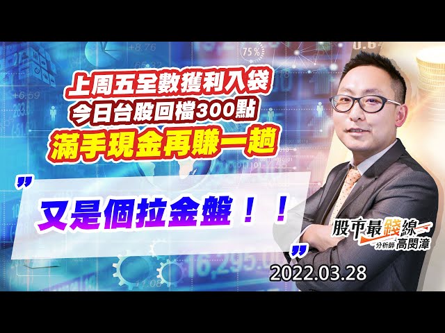 20220328《股市最錢線》#高閔漳 “上周五全數獲利入袋，今日台股回檔300點，滿手現金再賺一趟””又是個拉金盤！！”