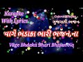 Gujarati Bhajan Karaoke with lyrics ll Vage Bhadaka Bhari Bhajan Na ll Vage Bhadaka Bhari Bhajan Na