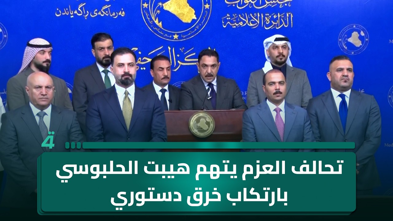 فيديو | تحالف العزم يتهم هيبت الحلبوسي بارتكاب خرق دستوري بإلغاء اليمين الدستوري لبدر الفحل: إجراء غير مسبوق