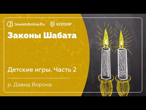 Законы Шабата. Урок 84: Детские игры