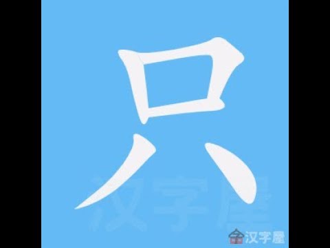 只的部首