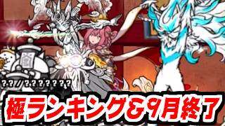 【にゃんこ大戦争】やってなかった！9月と共に終了間近の極ランキングをパワーでゴリ押しする男【本垢実況Re#2514】