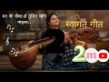 welcome song Man ki Veena se Gunjit | swagatam swagatam | Lyrical instrumental swagat geet |