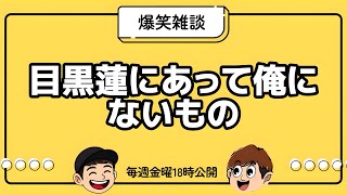 【雑談】○○にあって○○にないもの【ラジオ】
