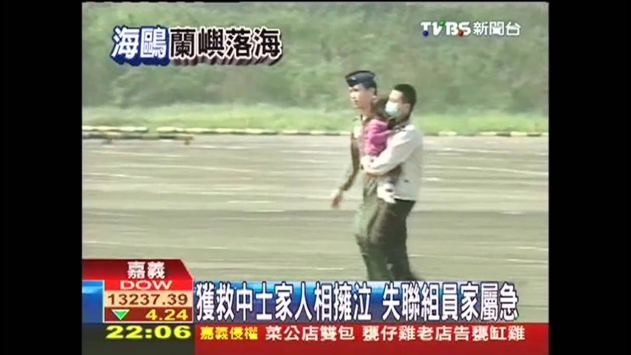 海鷗失事/獲救中士家人相擁泣 失聯組員家屬急