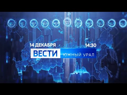 "Вести-Южный Урал" (Россия 1 - Южный Урал, 14.12.2020, 14:30)