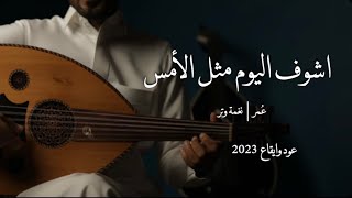 كلمات اغنية اشوف اليوم مثل الأمس وباكر لله اعلم به عمر العمر