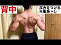 【自重で背中を分厚くする方法】5つの斜め懸垂で背中に鬼を刻み込めッッ!
