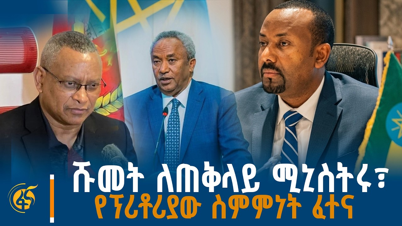 የጠቅላይ ሚኒስትሩ ሹመት፣ ማዕድን ለኢትዮጵያ፣ የፕሪቶሪያው ስምምነት የገጠመው ፈተ