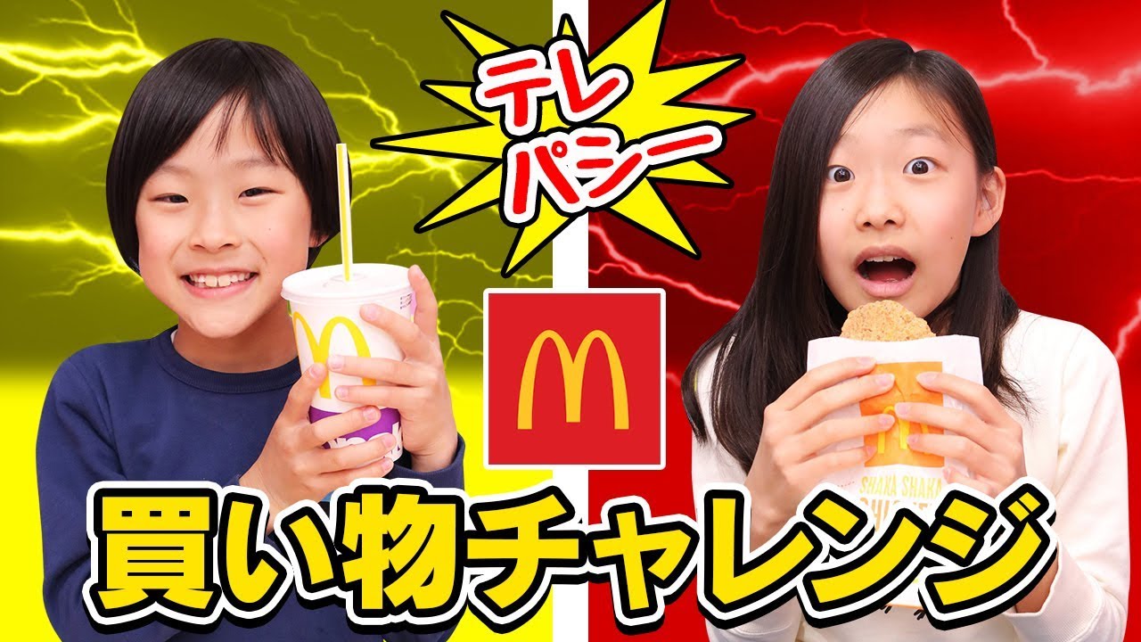 【買い物】姉弟でマクドナルドでテレパシーお買い物チャレンジ！！？〜みるきっずくらぶ・タケサク〜