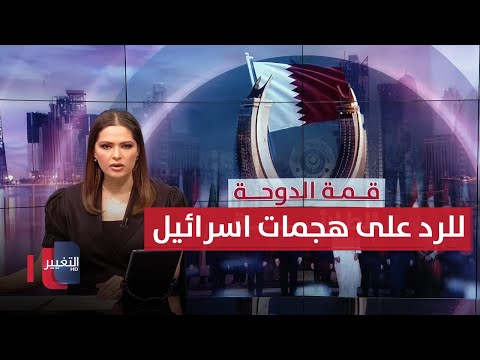 فيديو | للرد على هجمات اسرائيل .. ترقب لقمة  الدوحة الطارئة | نشرة الثالثة