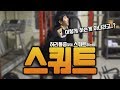 [꿀팁] 스쿼트할때 허리가 아픈분들은 꼭 보세요.