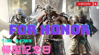 [Forhonor]　帰国日記念配信！復活祭！