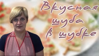 Рецепт селедки под шубой в багете - Видео онлайн