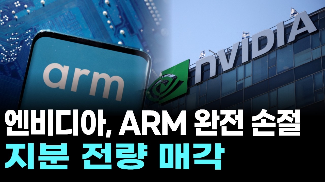 엔비디아, ARM 완전 손절…지분 전량 매각