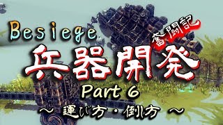【Besiege】兵器開発 奮闘記 Part6【実況】