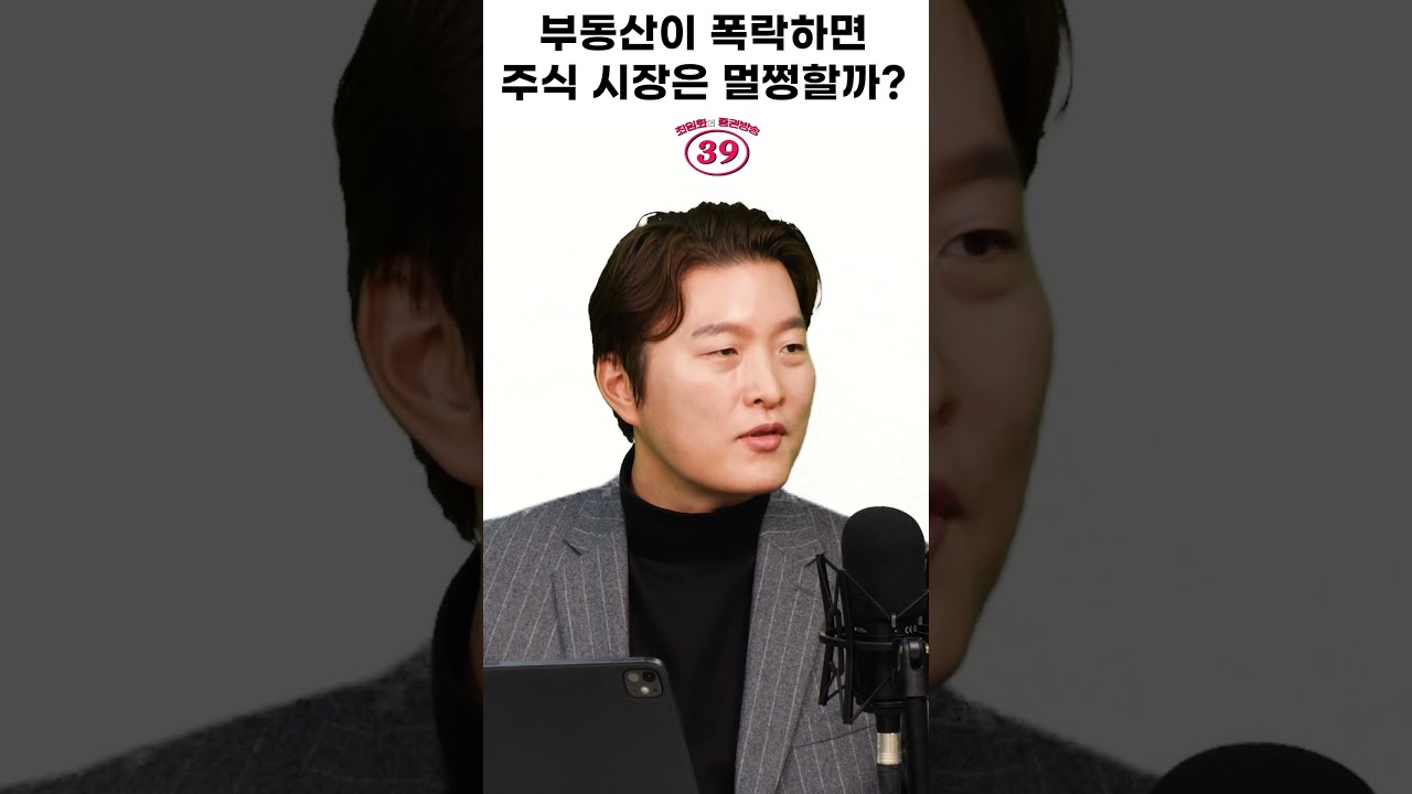 [39금] 부동산이 폭락하면 주식 시장은 멀쩡할까
